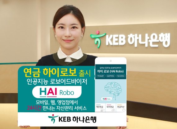 KEB하나은행, 연금 자산관리에 AI탑재한 '연금 하이로보' 출시