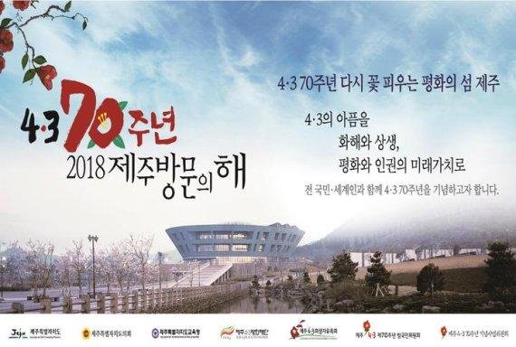 ‘4·3 70주년 2018 제주 방문의 해' 이미지 광고. /사진=fnDB