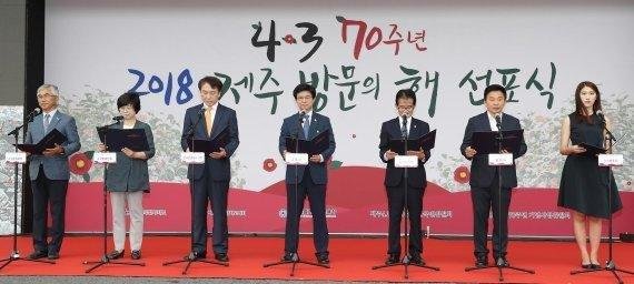 지난해 9월 5일 열린 제주4·3 70주년 2018 제주 방문의 해 선포식. 제주특별자치도는 내년 4·3 70주년을 ‘제주 방문의 해’로 정하고 4.3 정신의 전국화.세계화를 위해 168억4400만원을 투입한다. (사진=제주도 제공)