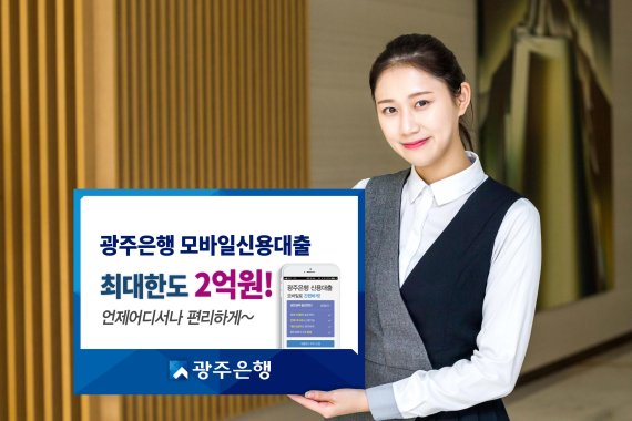 광주은행, 모바일 신용대출 절찬리 판매중
