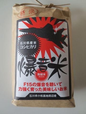 일본 이시카와 현의 명물 '폭음쌀'. 포장지에는 F-15J 전투기를 연상케 하는 그림과 '기지 인근에서 엔진소리를 듣고 강하게 자라 맛있다'는 문구가 쓰여 있다.