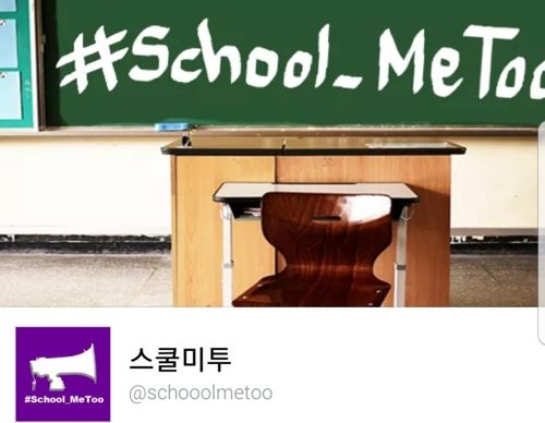 [단독]서울 사립여고 교사들 성희롱·성차별 의혹 ‘미투’