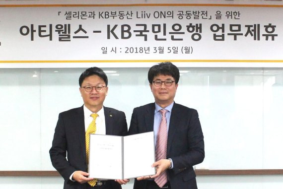 KB국민은행은 지난 5일 서울 여의도 세우빌딩에서 부동산세금 정보 제공 업체 아티웰스와 업무제휴 협약식을 개최했다. KB국민은행 부동산금융부 고창영 부장(왼쪽)과 아티웰스 이선구 대표가 업무제휴 협약식 후 기념촬영을 하고 있다.