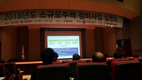 6일 서울 강남구 건설회관에서 열린 2018년도 소규모 주택 정비사업 설명회에서 국토부 관계자가 자율주택정비사업에 대해 설명하고 있다. 사진=윤지영 기자