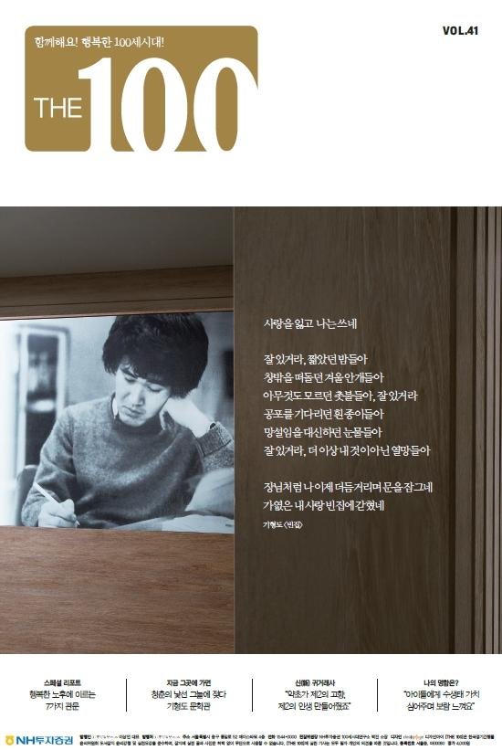 NH투자증권 100세시대연구소, `THE 100` 41호 발간