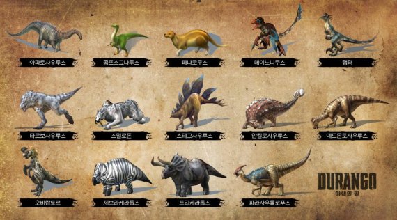 넥슨의 모바일게임 '야생의땅: 듀랑고'에 등장하는 주요 공룡 소개 이미지