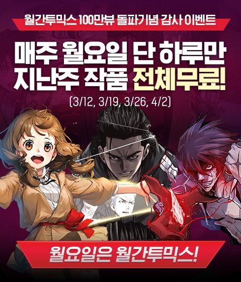 ‘월간 투믹스’ 100만 뷰 돌파