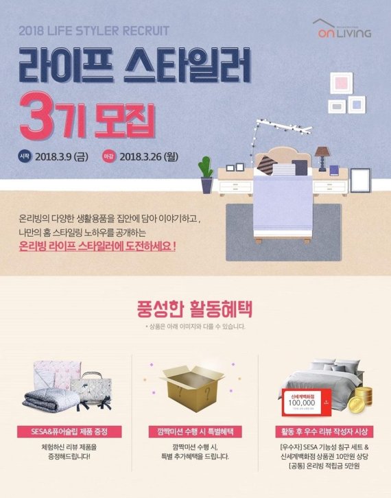 웰크론 온리빙, 온라인 서포터즈 3기 모집