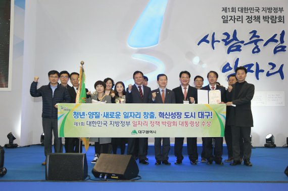 신경섭 대구시 일자리경제본부장(앞줄 오른쪽 두번째)이 '제1회 대한민국 지방정부 일자리정책 박람회'에서 대상(대통령 표창)을 수상하고 관계자들과 함게 포즈를 취하고 있다.