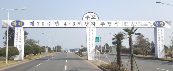 [fn포토] '화해와 상생' 제70주년 4.3희생자 추념식 대형아치 홍보탑