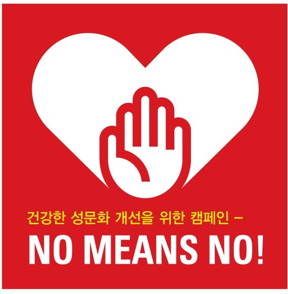 전남교육청, 전국 최초 건강한 성문화 'NO MEANS NO!' 캠페인