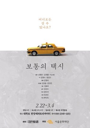 연극 '보통의 택시' 포스터 /사진=극단 꼬리