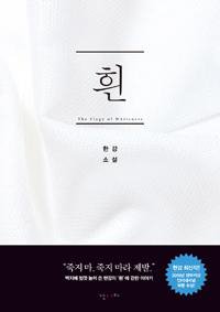 이번엔 '흰'..작가 한강, '채식주의자' 이어 두번째 맨부커상 도전