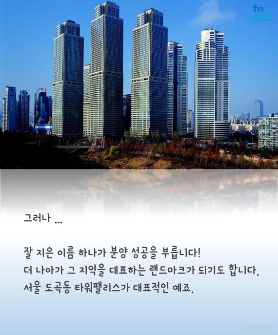 [카드뉴스] '잘 팔리는' 아파트는 애칭이 다르다(?)