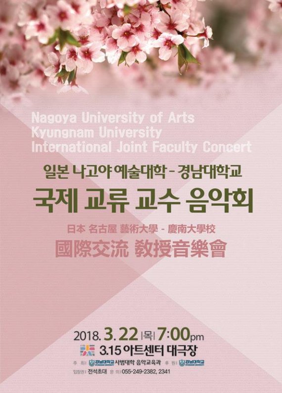경남대, 일본 나고야예술대와 국제교류 음악회 개최