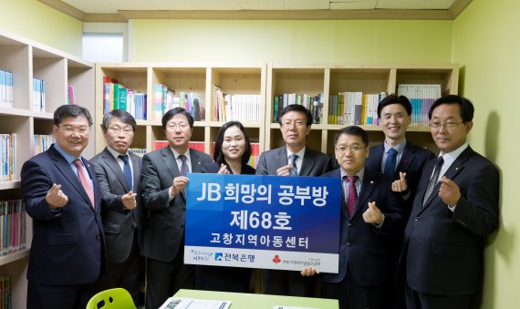 전북은행, 고창군 고창읍에 'JB희망의 공부방 제68호' 오픈