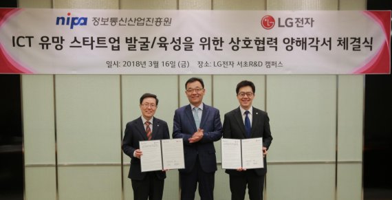 LG전자, 정보통신산업진흥원과 ICT 분야 스타트업 생태계 가꾼다