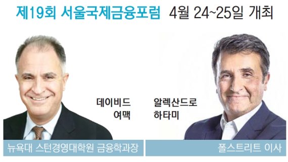 [社告] 제19회 서울국제금융포럼 4월 24~25일 개최
