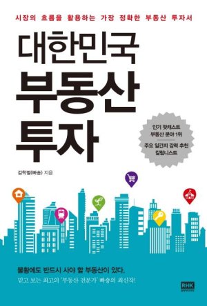 [책으로 배우는 재테크] 대한민국 부동산 투자
