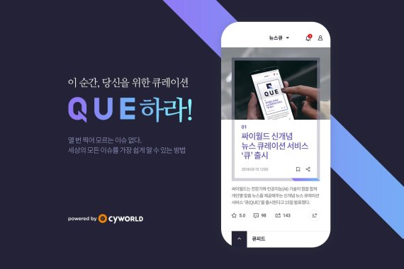'돌아온' 싸이월드, 이용자 맞춤형 뉴스 서비스 ‘QUE’ 출시…삼성 빅스비와 연동