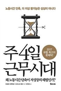 유럽 노동시장 최대화두'주4일 32시간 노동'