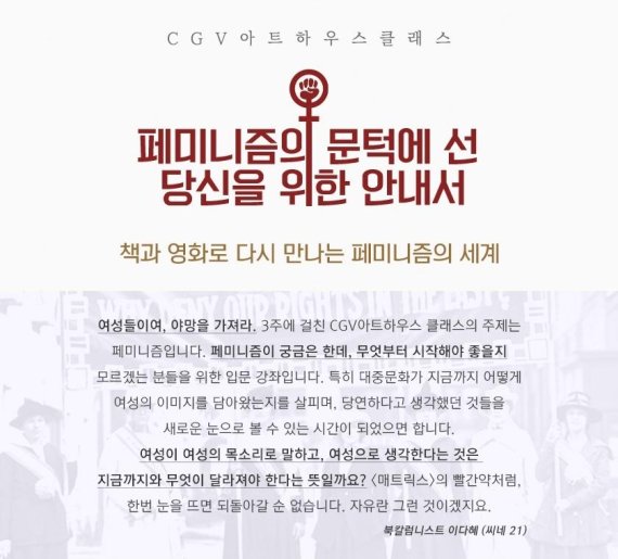 CGV아트하우스, 책과 영화로 만나는 '페미니즘' 강좌 개최