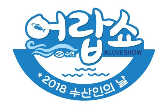 어랍쇼 2018 수산인의 날 로고 /사진=공영홈쇼핑