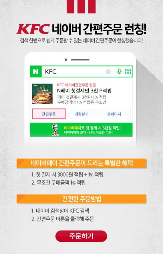 KFC 네이버 간편주문 서비스 도입