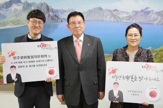 김덕룡 민주평화통일자문회의 수석부의장이 23일 제주4·3 70주년 추모를 위한 동백배지 착용 릴레이 캠페인에 동참했다.