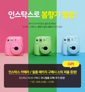 한국후지필름 '봄맞이 선물 증정 이벤트'