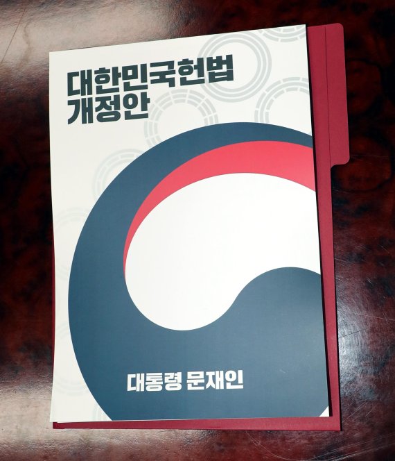 26일 한병도 청와대 정무수석 등이 국회에 제출한 정부 개헌안(대한민국헌법 개정안). /사진=연합뉴스