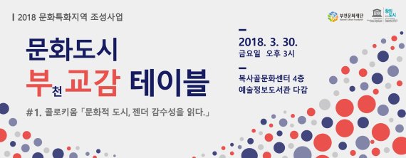 부천문화재단 30일 ‘문화도시 젠더 감수성’ 논하다