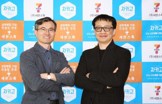㈜세븐스톡 송영봉 대표(왼쪽)와 ㈜차카고 정종훈 대표가 포즈를 취하고 있다.