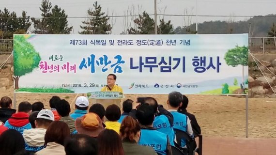 이철우 새만금개발청장, 전북도·군산시와 제73회 식목일 행사 참석