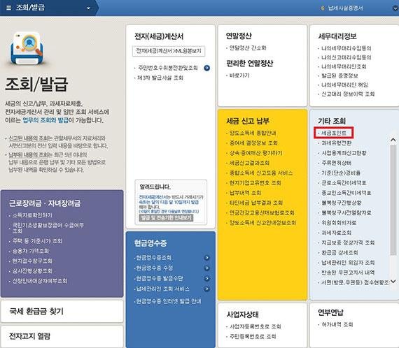 국세청 홈텍스 접속 후 로그인을 하면 조회/발급(기타 조회) 섹션에서 세금 포인트를 확인할 수 있다. / 사진=국세청 홈텍스 홈페이지 화면 캡처