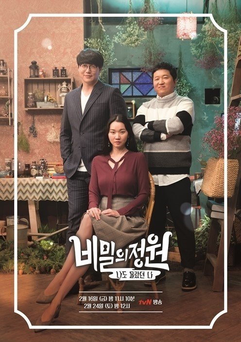 tvN 측 “‘비밀의 정원’ 정규편성…정형돈·성시경 출연 논의” (공식)