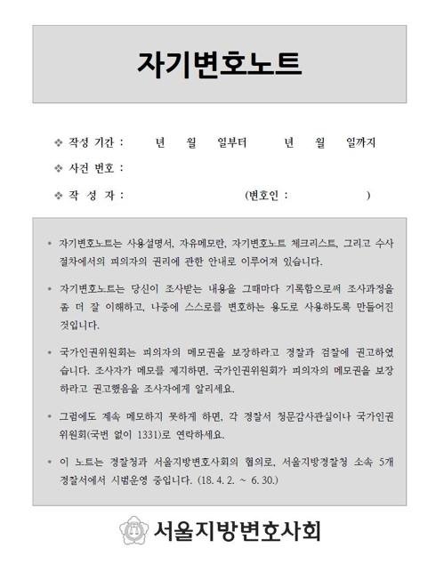 경찰이 1일부터 3개월간 배포하는 자기변호노트. 피의자들은 노트를 통해 진술 내용을 적거나 피의자 권리가 잘 지켜졌는지 확인할 수 있다.