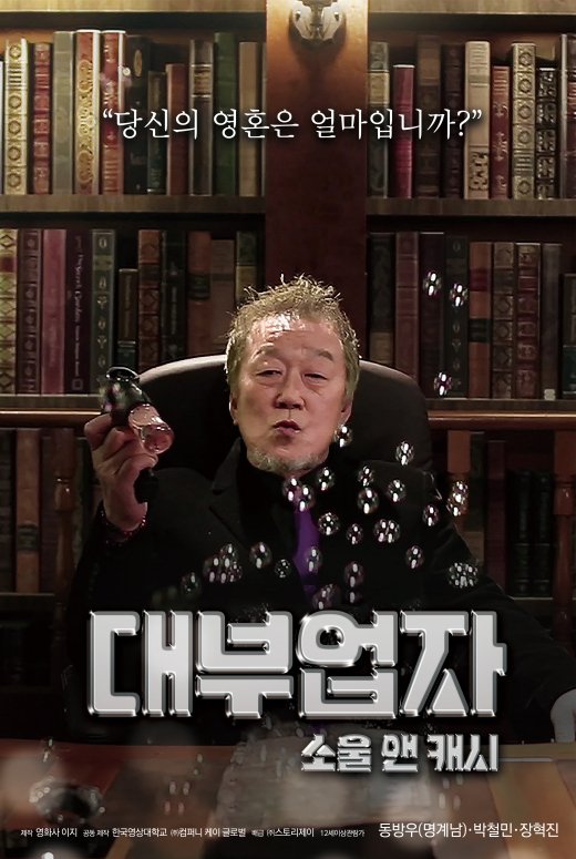 풍자 코미디 영화 ‘대부업자:소울 앤 캐시’, 5일 개봉 확정