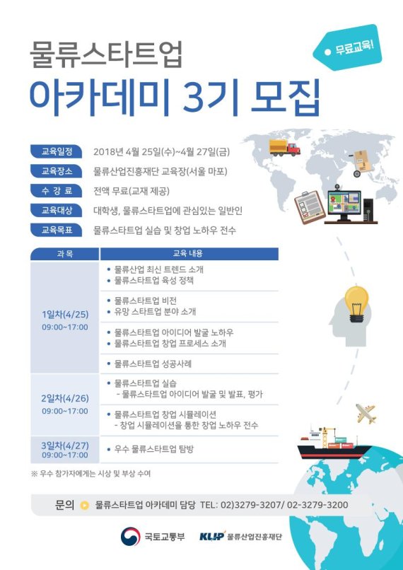 물류산업진흥재단, 물류스타트업 아카데미 3기 모집