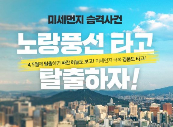 노랑풍선, ‘미세먼지 대 탈출’ 기획전 개최