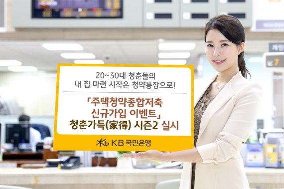 KB국민은행, '주택청약종합저축 신규가입 이벤트' 실시