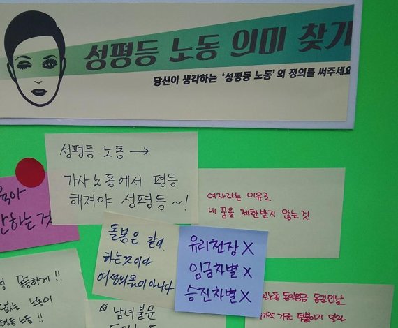 한국여성노동자회가 지난달 8일 서울 광화문에서 열린 세계여성의날 행사에서 마련한 '성평등 노동 의미 찾기' 게시판. 이 곳에는 '유리천장, 임금차별 X' '동일노동 동일임금' 등의 문구가 적힌 포스트잇이 붙었다.