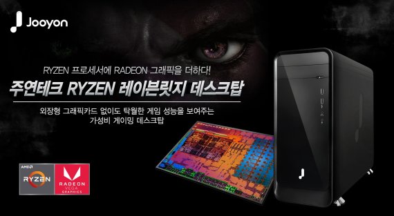 주연테크, AMD 라이젠 레이븐릿지 탑재 게이밍 데스크톱 출시