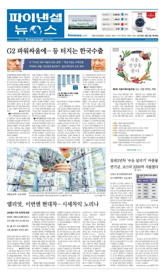 [파이낸셜뉴스 오늘의 1면] G2 파워싸움에.. 등 터지는 한국수출 外