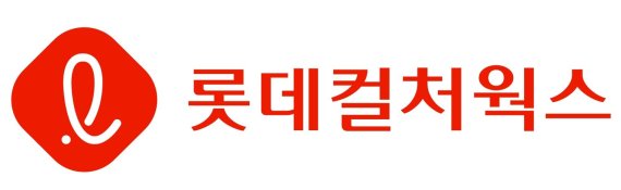 롯데시네마 , 종합 엔터테인먼트 전문 기업 ‘롯데컬처웍스㈜'로 새출발