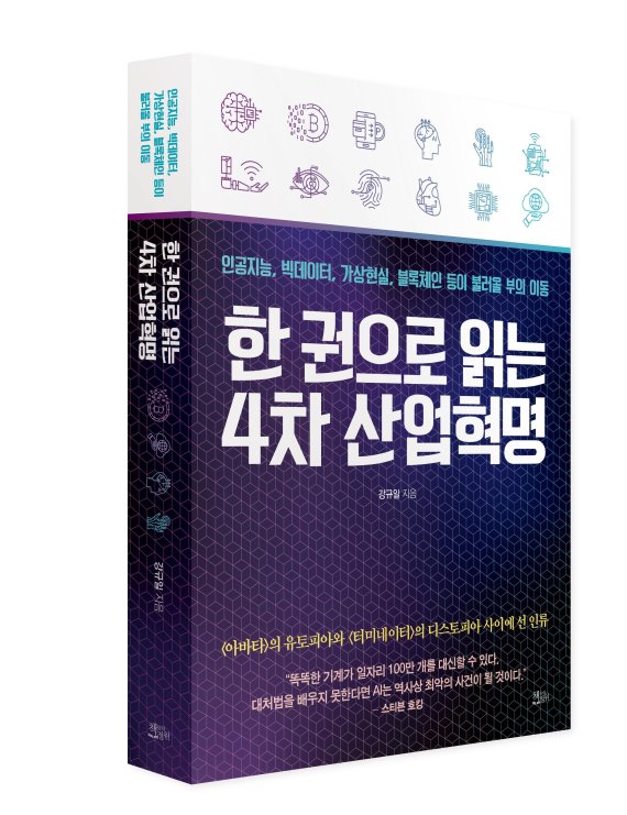 [신간서평] 한 권으로 읽는 4차 산업혁명, 우리는 무엇을 어떻게 준비해야 할까