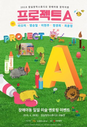 조아제약, 서울문화재단과 장애아동 창작지원 사업 '프로젝트A' 진행
