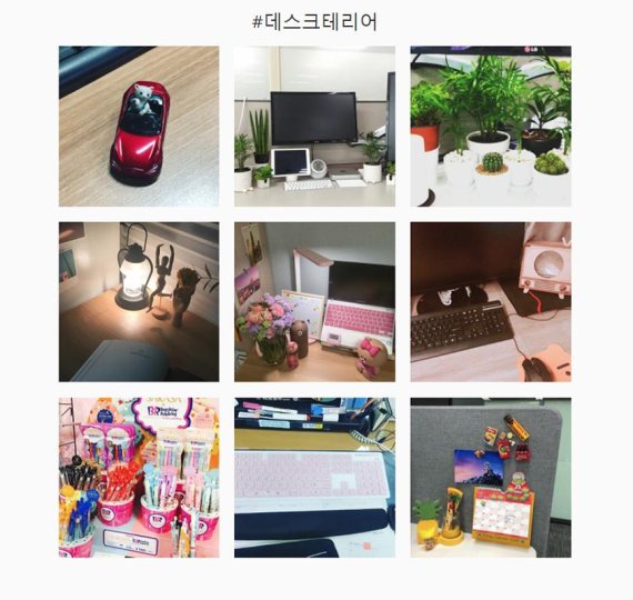 인스타그램에 해시태그 '데스크테리어'를 검색하면 나오는 사진들./인스타그램 갈무리