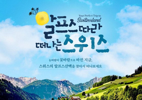 노랑풍선, 서유럽 여행 만끽할 '스위스'로 떠나 보세요