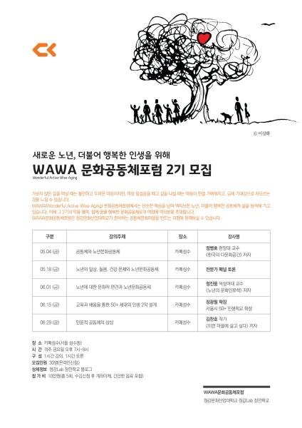 더불어 행복한 노년문화 고민하는 ‘WAWA 문화공동체포럼’ 2기 모집